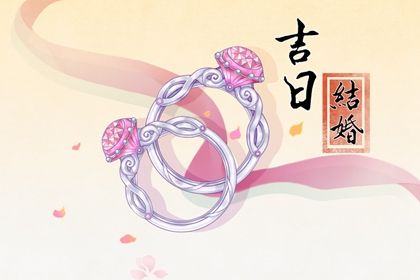 2024年07月01日结婚日子如何 办婚礼吉利吗