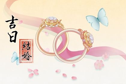 2024年08月31日结婚好不好 办婚礼吉利吗