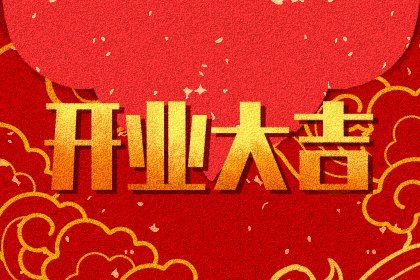 2024年11月13日是不是开业吉日 宜开业吉日查询