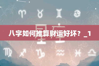 八字如何推算财运好坏？_1