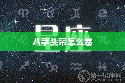 八字头帘怎么卷