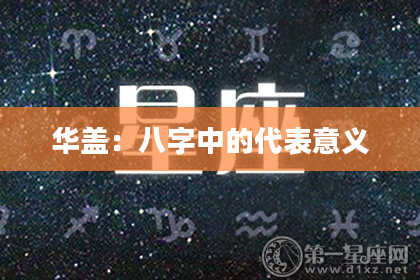 华盖：八字中的代表意义