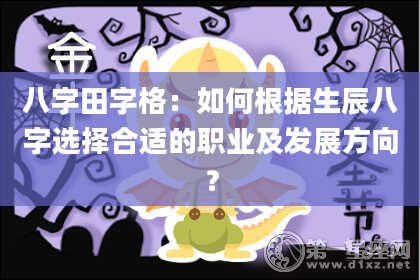 八字田字格：如何根据生辰八字选择合适的职业及发展方向？