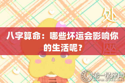 八字算命：哪些坏运会影响你的生活呢？