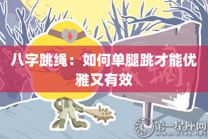 八字跳绳：如何单腿跳才能优雅又有效