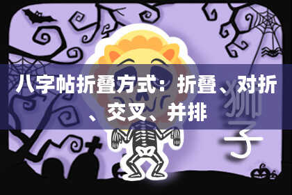 八字帖折叠方式：折叠、对折、交叉、并排