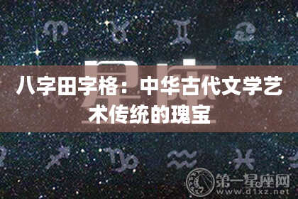 八字田字格：中华古代文学艺术传统的瑰宝