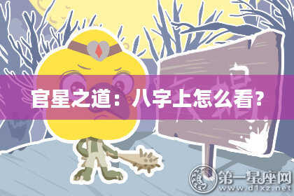 官星之道：八字上怎么看？