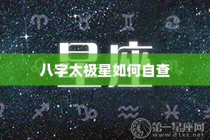 八字太极星如何自查