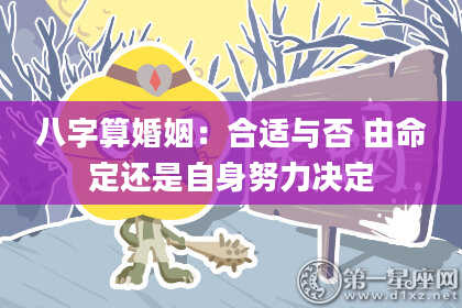 八字算婚姻：合适与否 由命定还是自身努力决定