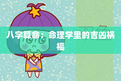 八字算命：命理学里的吉凶祸福