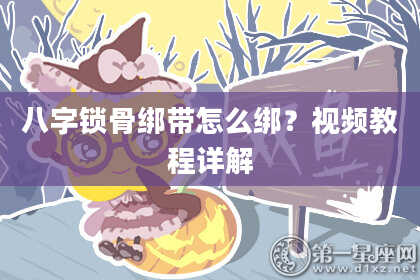 八字锁骨绑带怎么绑？视频教程详解