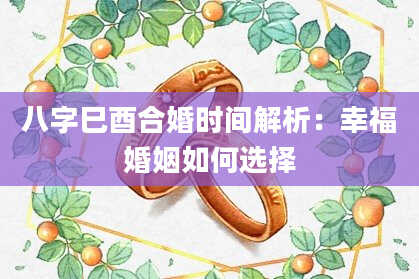 八字巳酉合婚时间解析：幸福婚姻如何选择