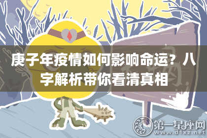 庚子年疫情如何影响命运？八字解析带你看清真相