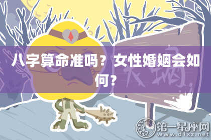 八字算命准吗？女性婚姻会如何？