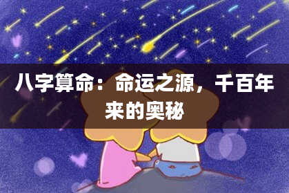 八字算命：命运之源，千百年来的奥秘