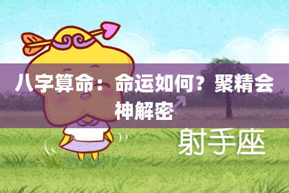 八字算命：命运如何？聚精会神解密