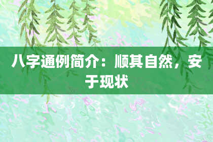 八字通例简介：顺其自然，安于现状