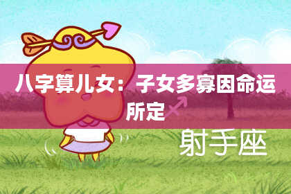 八字算儿女：子女多寡因命运所定