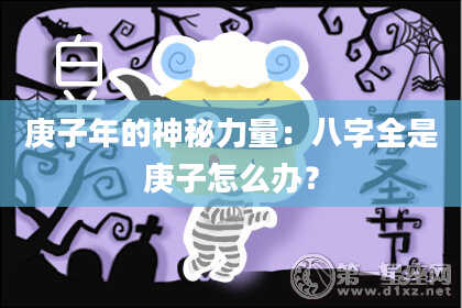 庚子年的神秘力量：八字全是庚子怎么办？