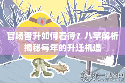 官场晋升如何看待？八字解析揭秘每年的升迁机遇