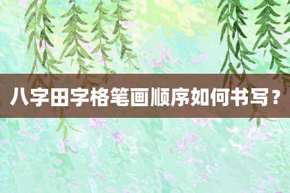 八字田字格笔画顺序如何书写？