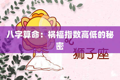 八字算命：祸福指数高低的秘密