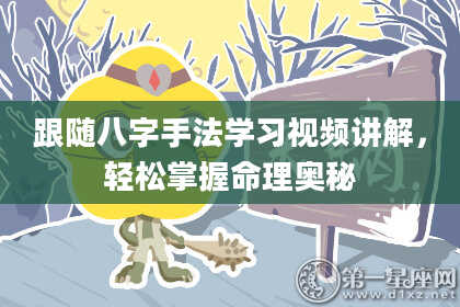 跟随八字手法学习视频讲解，轻松掌握命理奥秘