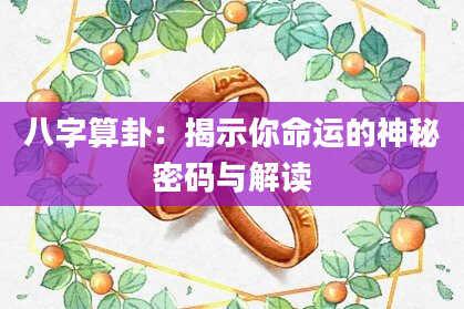 八字算卦：揭示你命运的神秘密码与解读