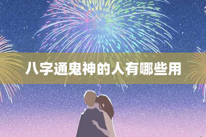 八字通鬼神的人有哪些用