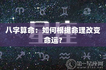 八字算命：如何根据命理改变命运？