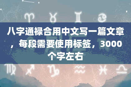 八字通禄合用中文写一篇文章，每段需要使用标签，3000个字左右