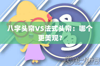 八字头帘VS法式头帘：哪个更美观？