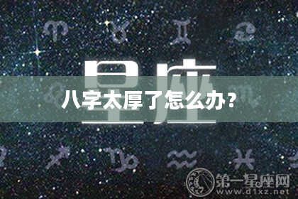 八字太厚了怎么办？