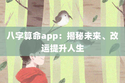 八字算命app：揭秘未来、改运提升人生