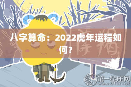 八字算命：2022虎年运程如何？