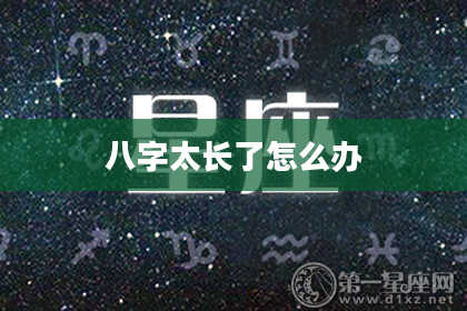 八字太长了怎么办