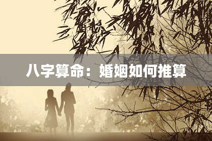 八字算命：婚姻如何推算