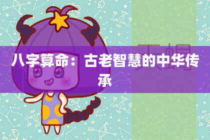 八字算命：古老智慧的中华传承