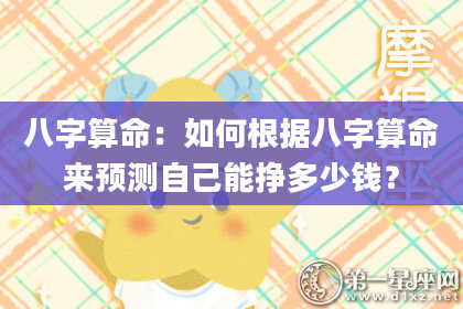 八字算命：如何根据八字算命来预测自己能挣多少钱？