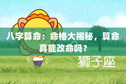 八字算命：命格大揭秘，算命真能改命吗？