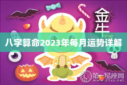 八字算命2023年每月运势详解