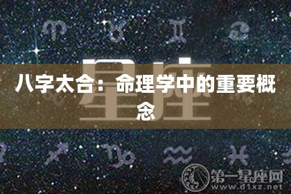 八字太合：命理学中的重要概念