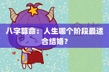 八字算命：人生哪个阶段最适合结婚？