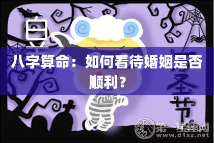 八字算命：如何看待婚姻是否顺利？