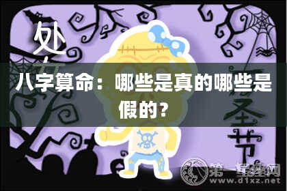 八字算命：哪些是真的哪些是假的？