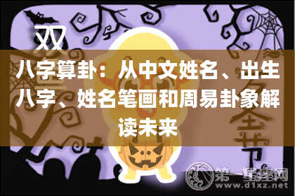 八字算卦：从中文姓名、出生八字、姓名笔画和周易卦象解读未来