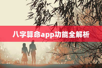 八字算命app功能全解析