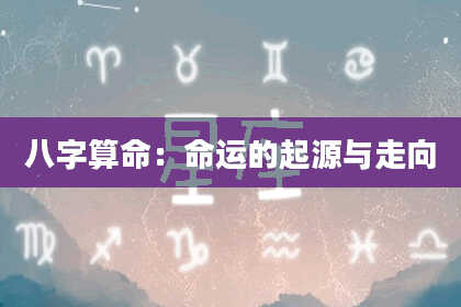 八字算命：命运的起源与走向