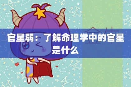 官星弱：了解命理学中的官星是什么